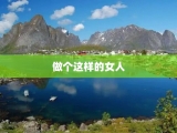 做个这样的女人