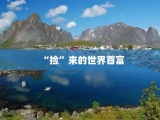“捡”来的世界首富