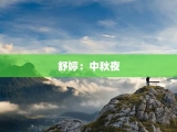 舒婷：中秋夜