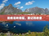 能疼是种幸福，要记得感恩