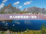 把儿时梦想坚持一百年
