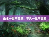 山水一世不简单，平凡一生不容易