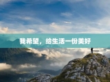我希望，给生活一份美好