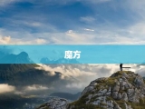 魔方