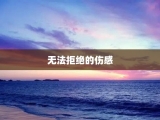 无法拒绝的伤感