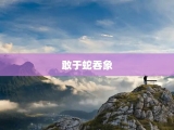 敢于蛇吞象
