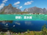 舒婷：流水线