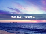 落笔书花，诗意华年