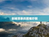 别被想象的困难吓倒