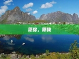 愿你，愿我