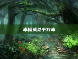 幸福莫过于万幸