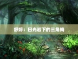 舒婷：日光岩下的三角梅