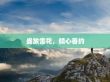 盛放雪花，倾心香约