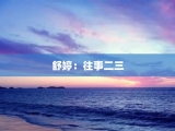 舒婷：往事二三