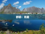 舒婷：无题