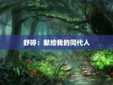 舒婷：献给我的同代人