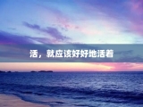 活，就应该好好地活着