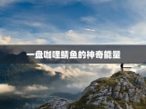 一盘咖哩鲭鱼的神奇能量