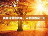 用懂得温润流年，以慈悲面向一切
