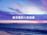 数字里的人生定律