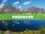 青春是把破木吉他