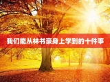我们能从林书豪身上学到的十件事