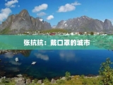 张抗抗：戴口罩的城市