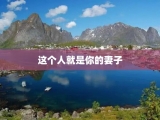 这个人就是你的妻子
