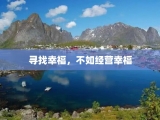 寻找幸福，不如经营幸福