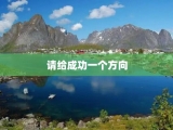 请给成功一个方向