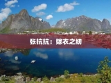 张抗抗：嫁衣之纫