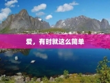 爱，有时就这么简单