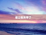谁让他失手了