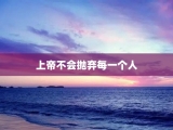 上帝不会抛弃每一个人