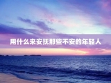 用什么来安抚那些不安的年轻人