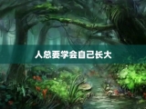 人总要学会自己长大