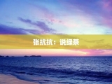 张抗抗：说绿茶