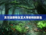 贝尔法斯特女王大学的特别新生