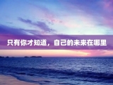 只有你才知道，自己的未来在哪里