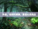 外遇，是时代疾病，更是心灵向往