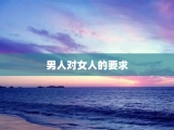 男人对女人的要求
