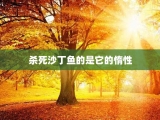 杀死沙丁鱼的是它的惰性