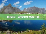 张抗抗：去传化大地看一看