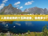 人渐渐成熟的十五种迹象，你有多少？