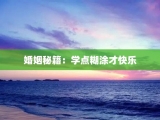 婚姻秘籍：学点糊涂才快乐