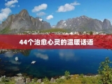 44个治愈心灵的温暖话语