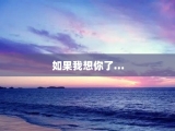 如果我想你了…