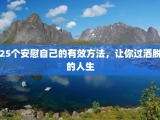 25个安慰自己的有效方法，让你过洒脱的人生