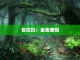 张抗抗：金色普阳
