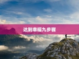 达到幸福九步骤